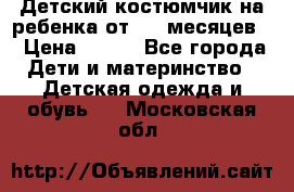 Детский костюмчик на ребенка от 2-6 месяцев  › Цена ­ 230 - Все города Дети и материнство » Детская одежда и обувь   . Московская обл.